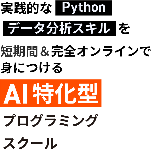 実践的なPython・データ分析スキルを短期間＆完全オンラインで身に付けるAI特化型プログラミングスクール