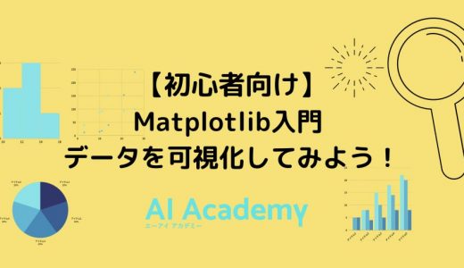 【初心者向け】Matplotlib入門 | Pythonを使ってデータを可視化してみよう！