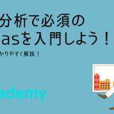 【初心者向け】データ分析で必須のPandasを入門しよう！