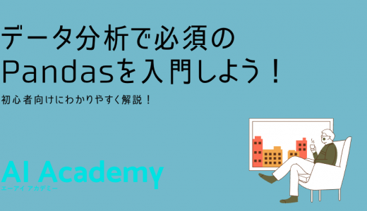 【初心者向け】データ分析で必須のPandasを入門しよう！