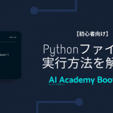 Pythonを実行するにはどうすれば良いのか？Pythonの実行方法を解説！