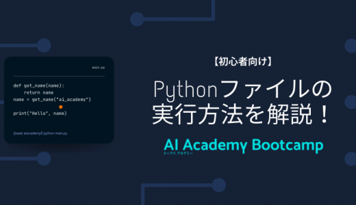 Pythonを実行するにはどうすれば良いのか？Pythonの実行方法を解説！