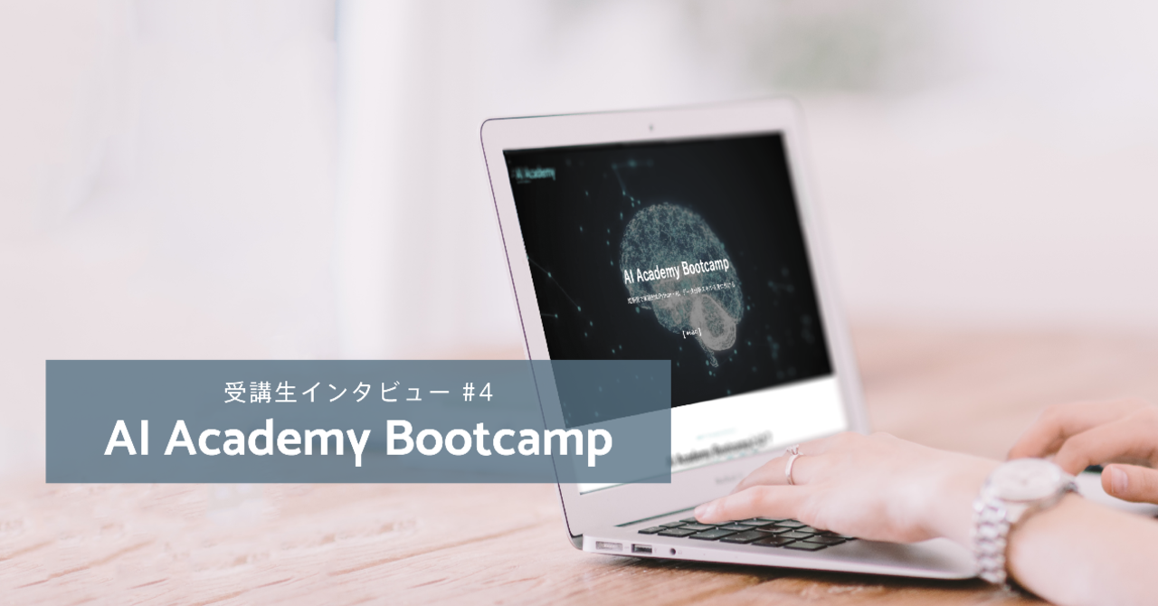 講師とチューター２人体制で、常にわからないことが聞けるので、安心できた。 | AI Academy Bootcamp 受講生インタビュー記事#4