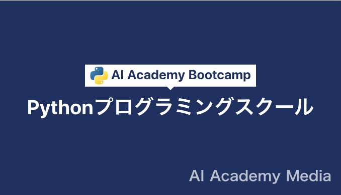 Pythonプログラミングスクール | AI Academy Bootcampのご紹介