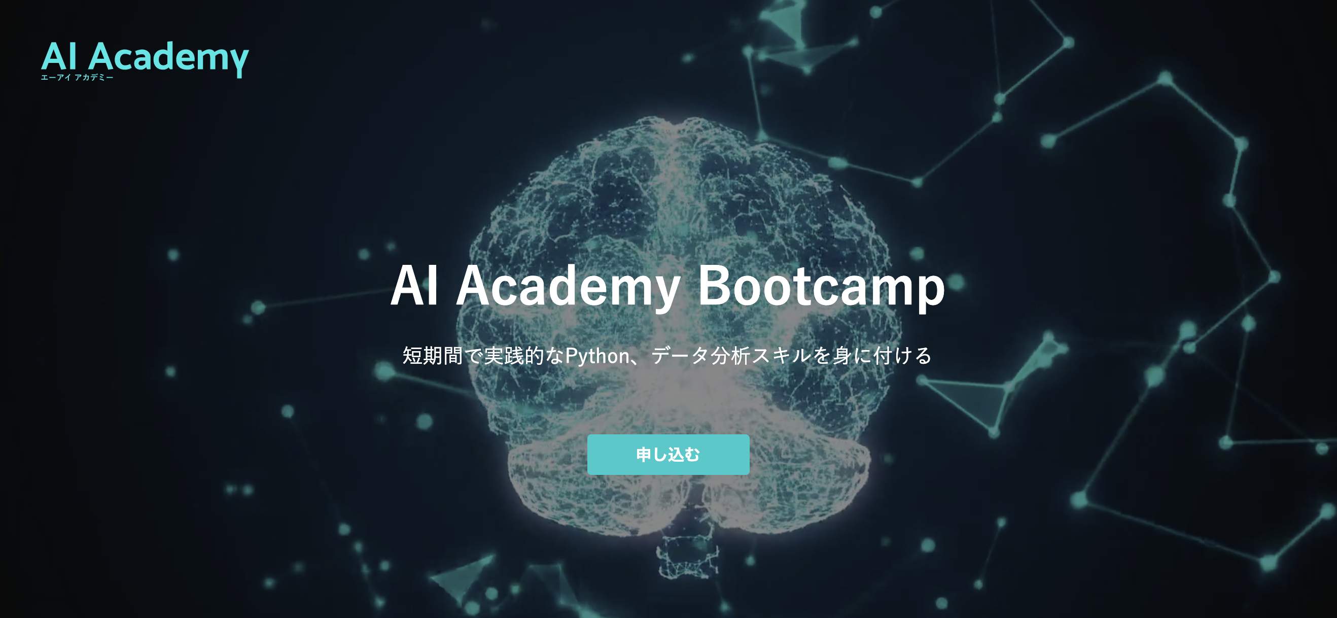 AI Academy ブートキャンプ で Pythonを身につけよう