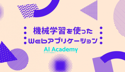Pythonと機械学習を活用し、花の種類を判定するWebアプリケーションを作ろう！