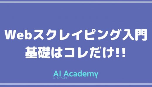Webスクレイピング入門｜ 仕組み・実装・注意点をわかりやすく解説！
