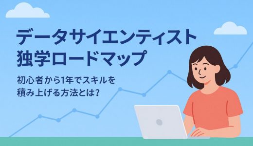 独学でデータサイエンティストを目指すロードマップ｜DS検定活用法も解説！
