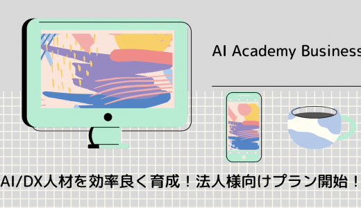 【AI Academy Business】AI/DX人材を効率良く育成するための法人様向けプラン開始