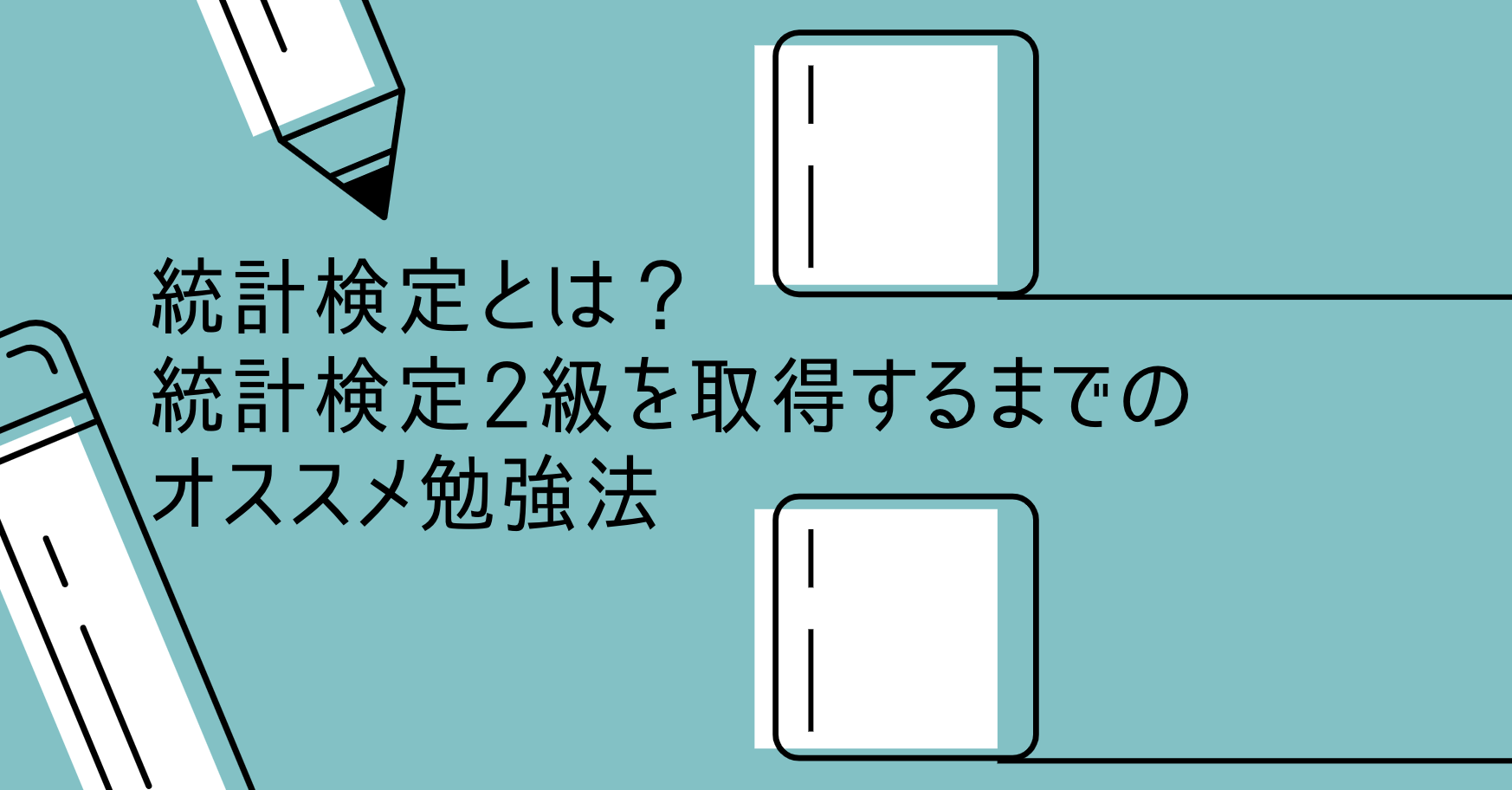 統計検定とは？統計検定2級を取得するまでのオススメ勉強法 | AI