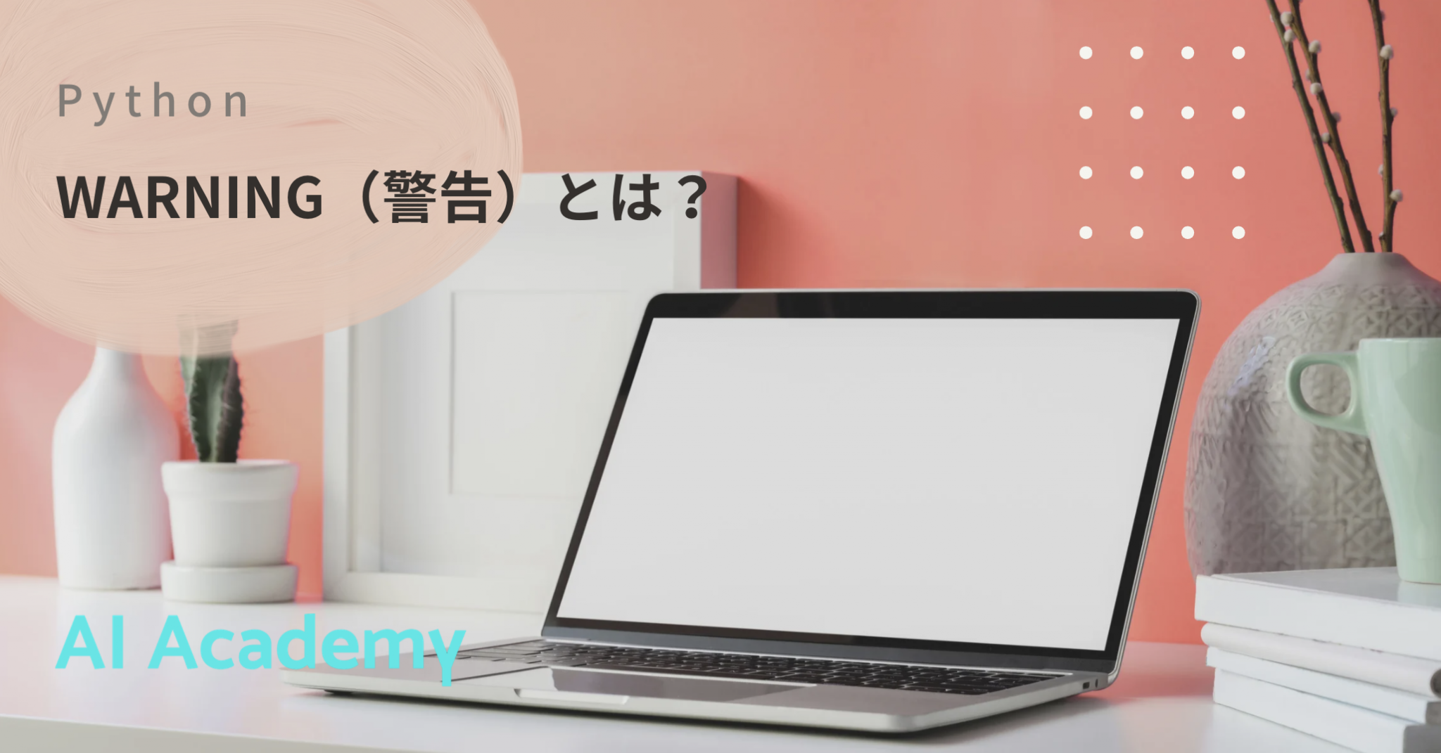Python Warning（警告）とは？その対処法に関して - AI Academy Media