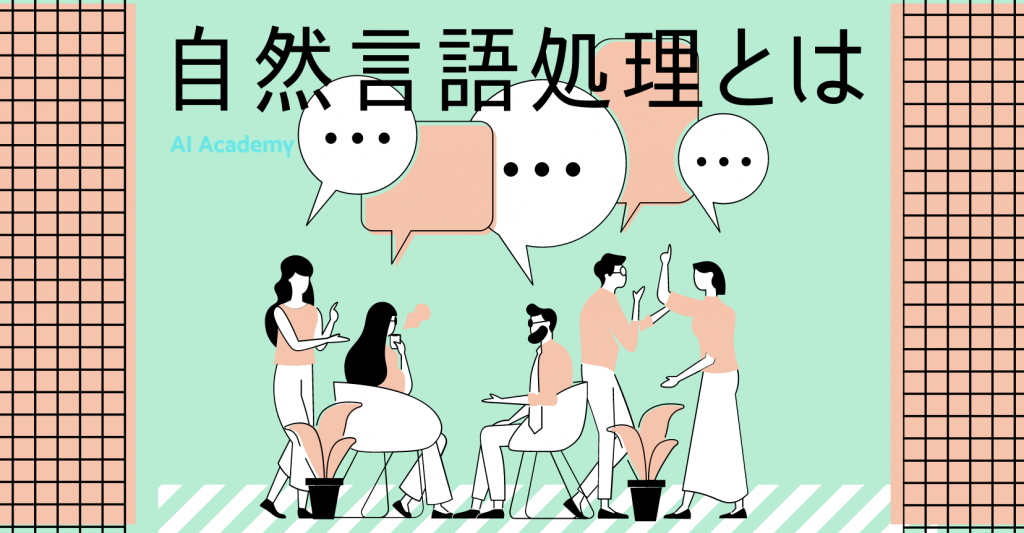 自然言語処理 Nlp とは 初心者向けにわかりやすく解説 Ai Academy Media