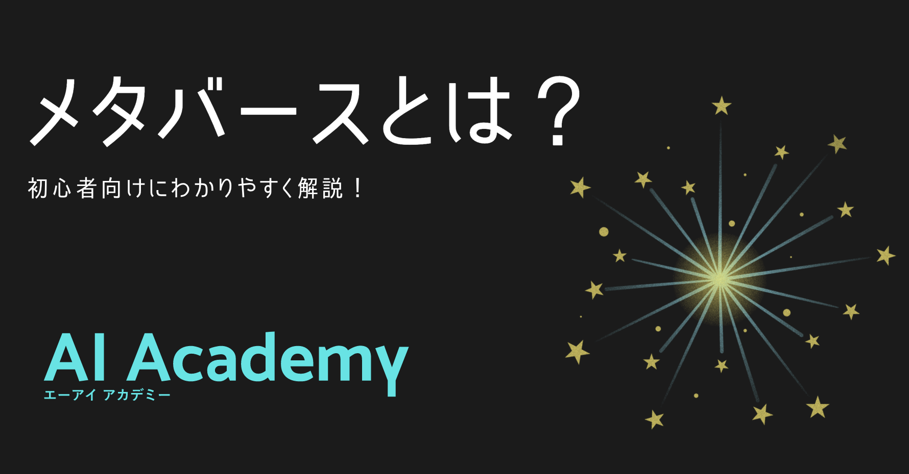 メタバースとは メタバース Metaverse とは何か 初心者向けにわかりやすく解説 Ai Academy Media