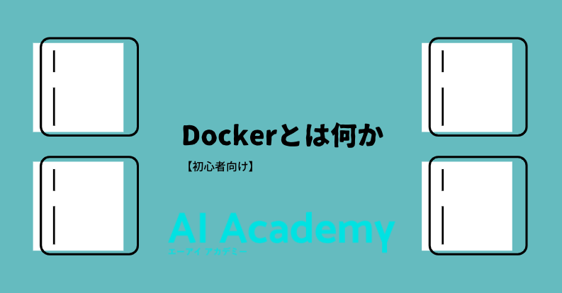 初心者向け Docker ドッカー とは何か Ai Academy Media