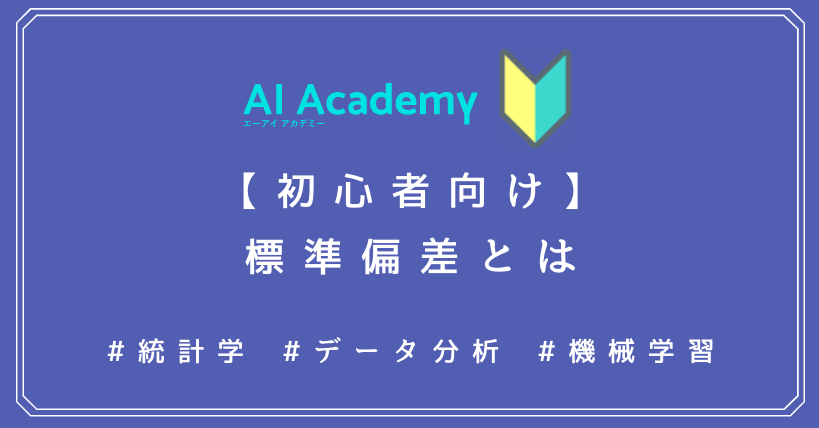 初心者向け 標準偏差とは何か わかりやすく解説 Ai Academy Media 初心者向け 標準偏差とは何か わかりやすく解説 Ai Academy Media