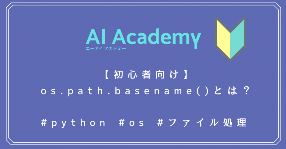 【初心者向け】Python os.path.basename() とは？ - AI Academy Media