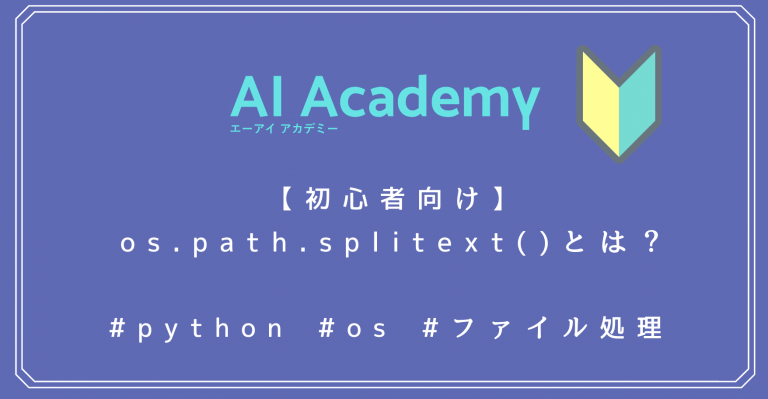 【初心者向け】Python os.path.splitext() とは？ - AI Academy Media