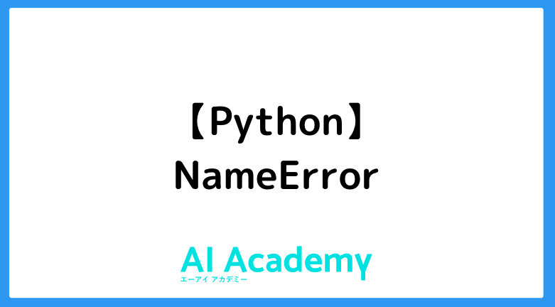 【Python】NameError - AI Academy Media