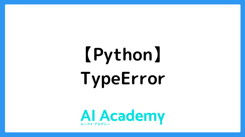 【Python】TypeError - AI Academy Media