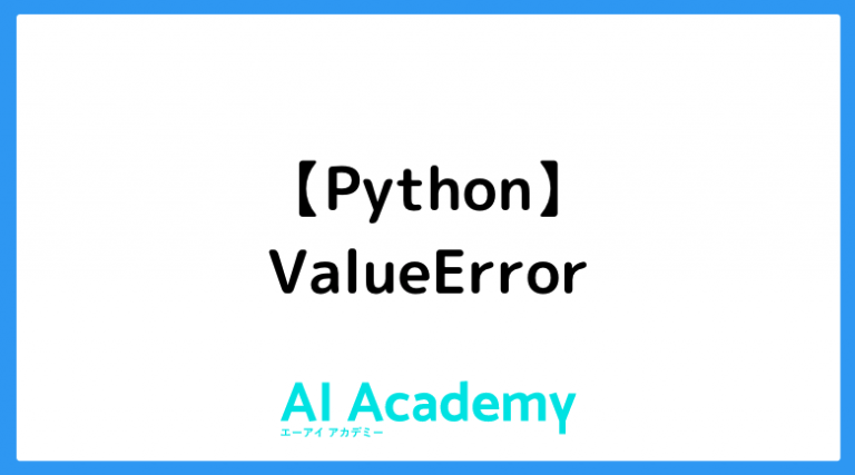 【Python】ValueError - AI Academy Media