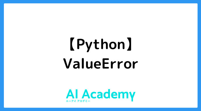 【Python】ValueError - AI Academy Media