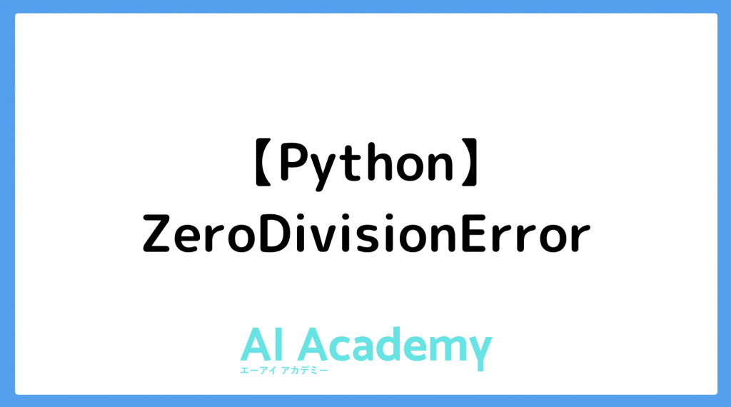 【Python】ZeroDivisionError - AI Academy Media