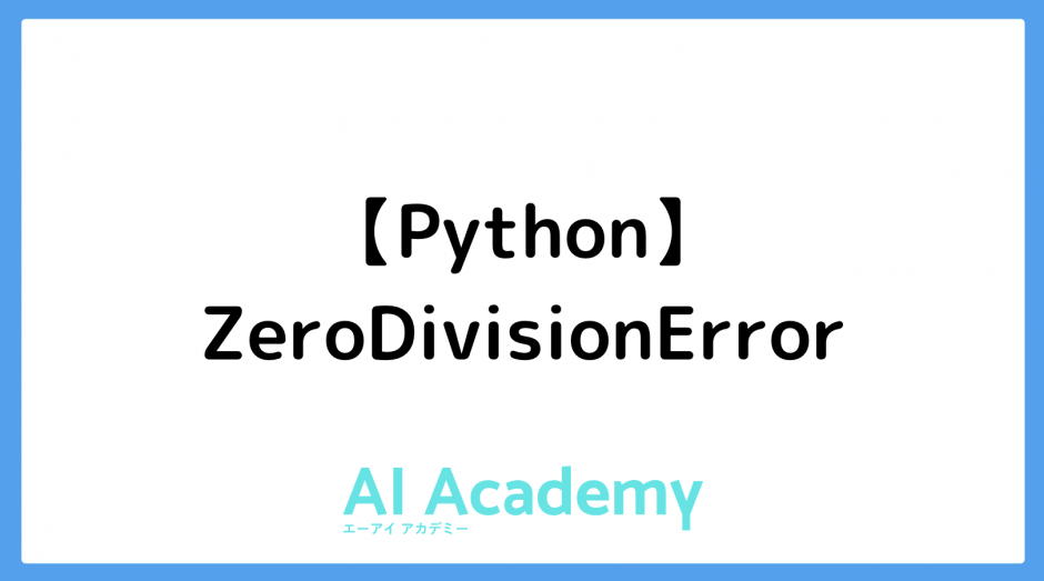 【Python】ZeroDivisionError - AI Academy Media