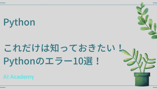 Python 初心者必読！ これだけは知っておきたいよくあるエラー10選 【Python エラー一覧】