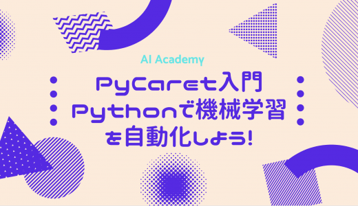 PyCaret入門 Pythonで機械学習を自動化しよう！【AutoML】