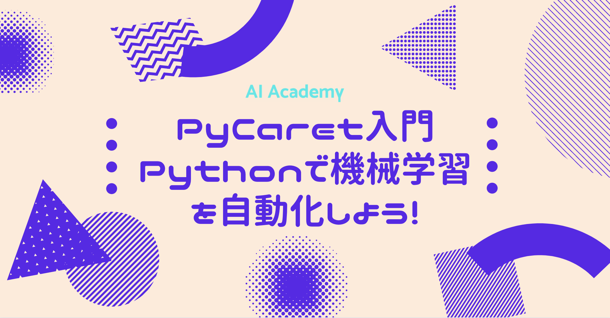 PyCaret入門 Pythonで機械学習を自動化しよう！【AutoML】 - AI Academy Media