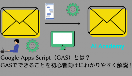 Google Apps Script（GAS）とは？ GASでできることを初心者向けにわかりやすく解説！