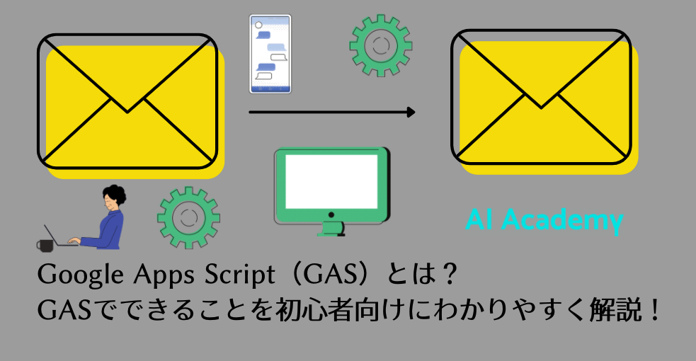 Google Apps Script（GAS）とは？ GASでできることを初心者向けにわかりやすく解説！ - AI Academy Media