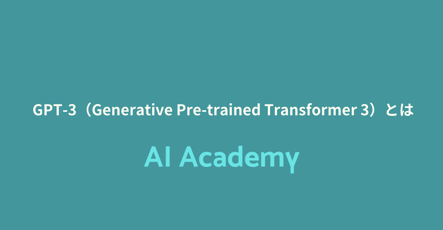 【初心者向け】GPT-3（Generative Pre-trained Transformer 3）とは - AI Academy Media