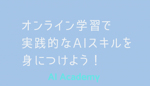 AIアカデミー | AI・人工知能技術専門オンラインプログラミングスクール
