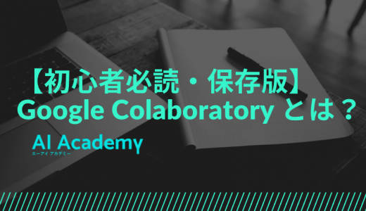 【初学者必読】Google Colaboratory とは？使い方・便利な設定などをわかりやすく解説！