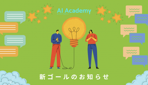 1月（後半）の新ゴール公開のお知らせ | AI Academy