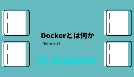 【初心者向け】Docker（ドッカー）とは何か？