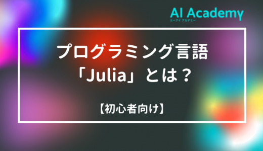 【初心者向け】プログラミング言語「Julia」とは？