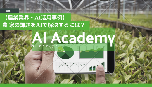 【農業業界・AI活用事例】「農業×AI」活用事例を紹介