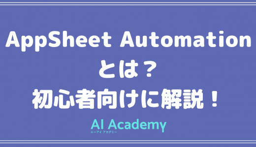 【初心者向け】AppSheet Automationとは？