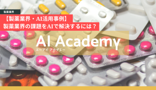 【製薬業界・AI活用事例】「製薬×AI」活用事例を紹介