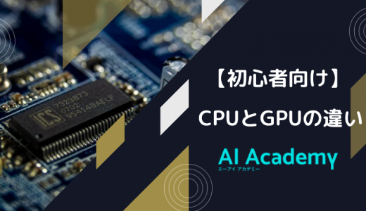 【初心者向け】CPUとGPUの違いを理解しよう！