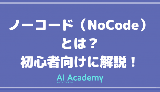 【初心者向け】ノーコード（NoCode）とは？ローコードとの違いをわかりやすく解説！
