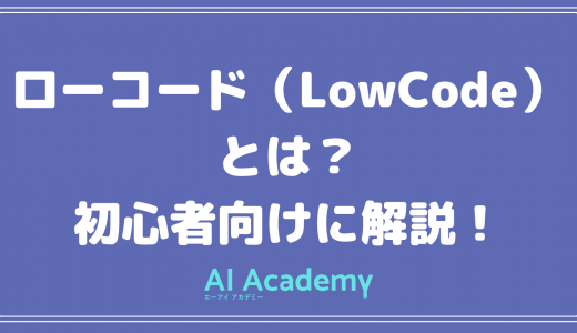 【初心者向け】ローコード（LowCode）とは？ノーコードとの違いをわかりやすく解説！