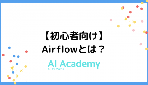 【初心者向け】Airflowとは？Airflowに関してわかりやすく解説！