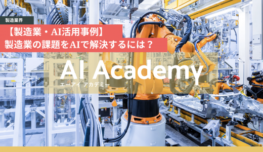 【製造業・AI活用事例】「製造業×AI」活用事例を紹介