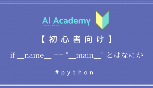 【Python】　if __name__ == 