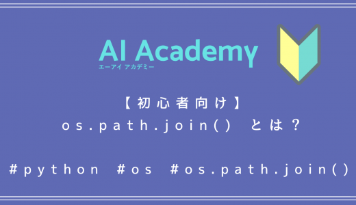 【初心者向け】Python os.path.join() とは？パスを結合する方法を学ぼう！