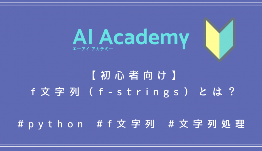 【初心者向け】Python f文字列（f-strings）とは何か？