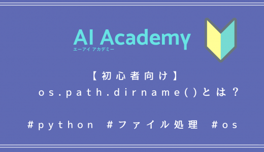 【初心者向け】Python os.path.dirname() とは？